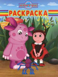 Волшебная раскраска "Лунтик и его друзья" (№ 12122)