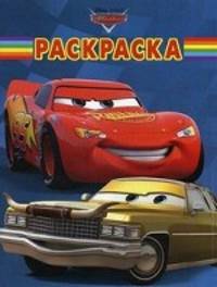 Волшебная раскраска "Тачки" (№ 12123)