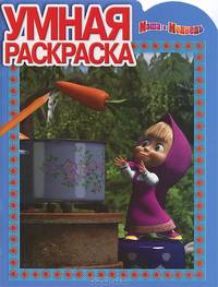 Умная раскраска "Маша и Медведь" (№ 1286)