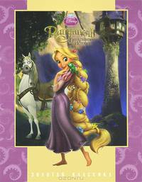 Рапунцель. Золотая классика Disney