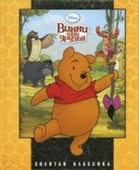Винни и его друзья. Золотая классика Disney