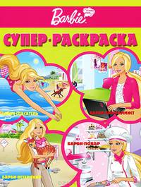 Супер раскраска "Барби" (РС № 1202)