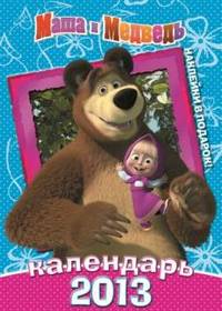 Календарь "Маша и Медведь" на 2013 год с наклейками