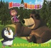 Календарь "Маша и Медведь" на 2013 год