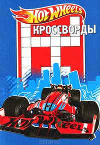 Сборник кроссвордов К № 1216 "Hot Wheels"