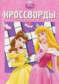 Сборник кроссвордов "Принцесса" (№ 1228)