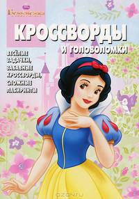 Сборник кроссвордов и головоломок КиГ № 1244 ("Белоснежка")