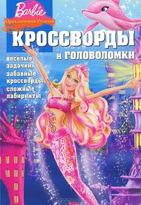 Сборник кроссвордов и головоломок. Барби. Приключения русалки. Веселые задачки, забавные кроссворды, сложные лабиринты