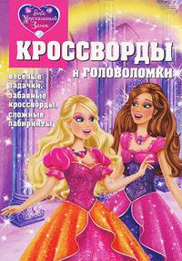 Сборник кроссвордов и головоломок. Барби. Хрустальный замок. Веселые задачки, забавные кроссворды, сложные лабиринты