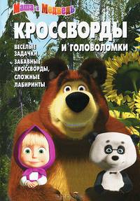 Сборник кроссвордов и головоломок КиГ № 1250 ("Маша и Медведь")