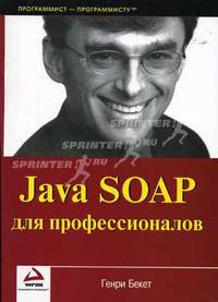 Java SOAP для профессионалов (Серия "Programmer to programmer")