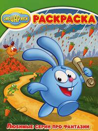 Волшебная раскраска "Смешарики. Любимые серии про фантазии" (№ 12178)