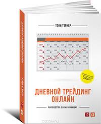 Дневной трейдинг онлайн. Руководство для начинающих