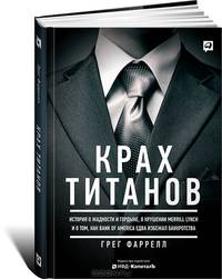 Крах титанов: История о жадности и гордыне, о крушении Merrill Lynch и о том, как Bank of America едва избежал банкротства (обложка)