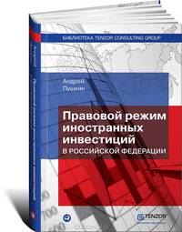 Правовой режим иностранных инвестиций в Российской Федерации - 2 изд.