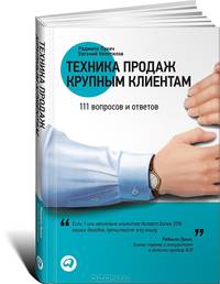 Техника продаж крупным клиентам. 111 вопросов и ответов