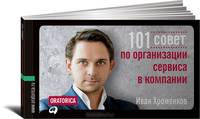 101 совет по организации сервиса в компании (обложка)