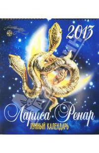 Лунный календарь 2013 год. Настенный перекидной