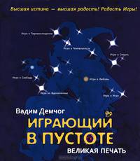 Играющий в пустоте. Великая печать + CD Играющий в пустоте. Игры с Реальностью.