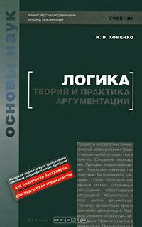 Логика. Теория аргументации