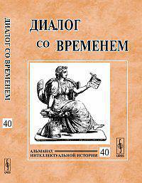 Диалог со временем. Альманах интеллектуальной истории. Выпуск №40/2012