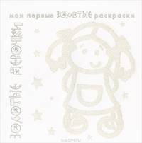 Золотые раскраски "Золотые девочки"