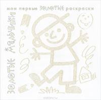 Золотые раскраски "Золотые мальчики"