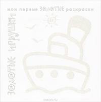 Золотые раскраски "Золотые игрушки"