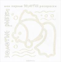 Золотые раскраски "Золотые рыбки"
