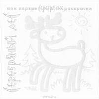 Серебряные раскраски "Серебряный лес"