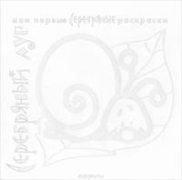 Серебряные раскраски. Серебряный луг (для детей от 2-х лет).