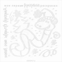 Серебряные раскраски "Новый год искрится серебром"