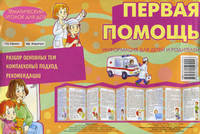 Первая помощь. Разбор основных тем. Комплексный подход. Рекомендации. Информация для детей и родителей