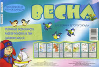 Весна. Сезонные особенности. Разбор основных тем. Занятия людей. Для дома и детского сада