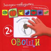 Загадки-невидимки. Овощи. Книжка с наклейками. Для детей от 2 лет