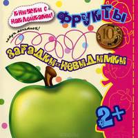 Загадки-невидимки. Фрукты. Книжка с наклейками. Для детей от 2 лет