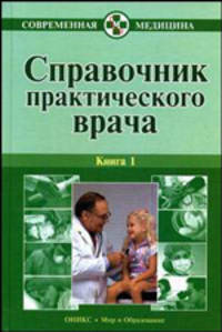 Справочник практического врача (количество томов: 2)