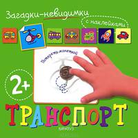 Загадки-невидимки. Транспорт. Книжка с наклейками. Для детей от 2 лет