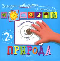 Загадки-невидимки. Природа. Книжка с наклейками. Для детей от 2 лет