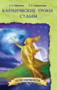 Кармические уроки судьбы