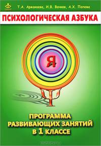 Психологическая азбука. Программа развивающих занятий в 1-м классе. Методическое пособие
