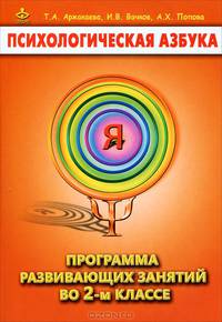 Психологическая азбука. Программа развивающих занятий во 2-м классе. Методическое пособие