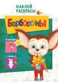 Наклей и раскрась "Барбоскины" (№ 1204)