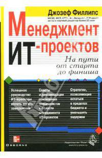 Менеджмент ИТ-проектов: На пути от старта до финиша / Пер. с англ. ( + CD)