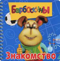 Барбоскины. Знакомство. Книжка на пружинке