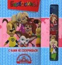 Барбоскины. С нами не соскучишсья! Книжка с настольной игрой