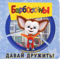 Барбоскины. Давай дружить! Развивающая книжка