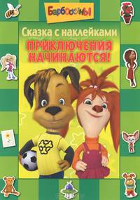 Барбоскины. Приключения начинаються! Сказка с наклейками