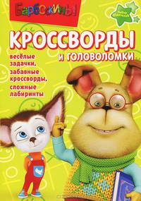 Сборник кроссвордов и головоломок "Барбоскины" (№ 1245)
