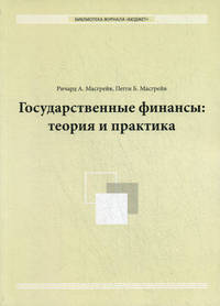 Государственные и муниципальные финансы. Теория и практика - 5 изд.